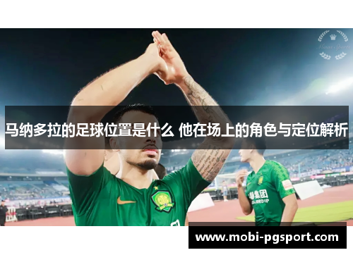 马纳多拉的足球位置是什么 他在场上的角色与定位解析