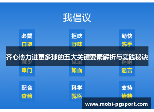 齐心协力进更多球的五大关键要素解析与实践秘诀