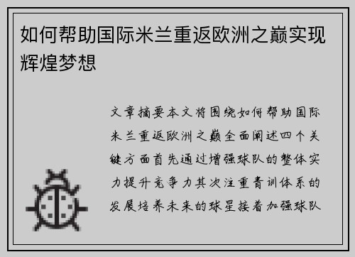 如何帮助国际米兰重返欧洲之巅实现辉煌梦想