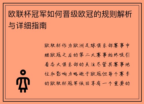 欧联杯冠军如何晋级欧冠的规则解析与详细指南