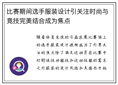 比赛期间选手服装设计引关注时尚与竞技完美结合成为焦点