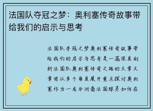 法国队夺冠之梦：奥利塞传奇故事带给我们的启示与思考