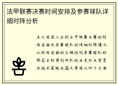 法甲联赛决赛时间安排及参赛球队详细对阵分析
