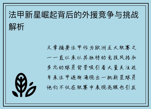 法甲新星崛起背后的外援竞争与挑战解析