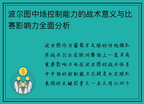 波尔图中场控制能力的战术意义与比赛影响力全面分析 波尔图中场控制能力的战术意义与比赛影响力全面分析
