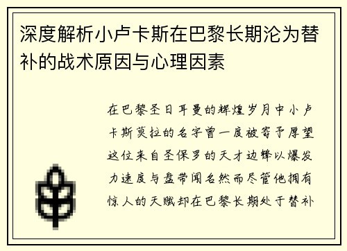 深度解析小卢卡斯在巴黎长期沦为替补的战术原因与心理因素