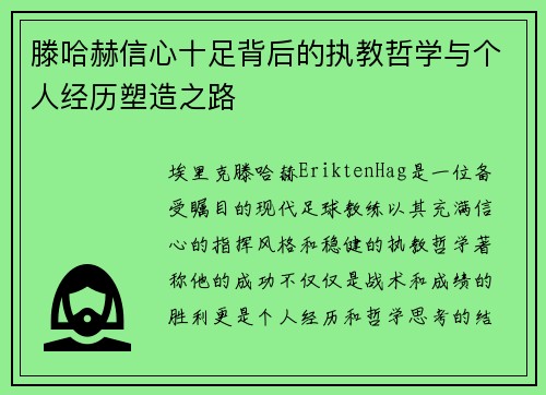 滕哈赫信心十足背后的执教哲学与个人经历塑造之路