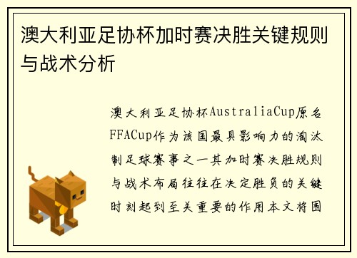 澳大利亚足协杯加时赛决胜关键规则与战术分析